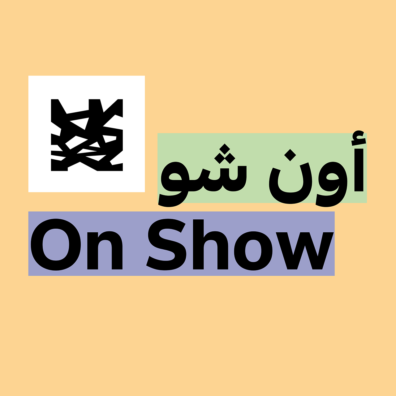 بودكاست "أون شو" من اللوفر أبوظبي